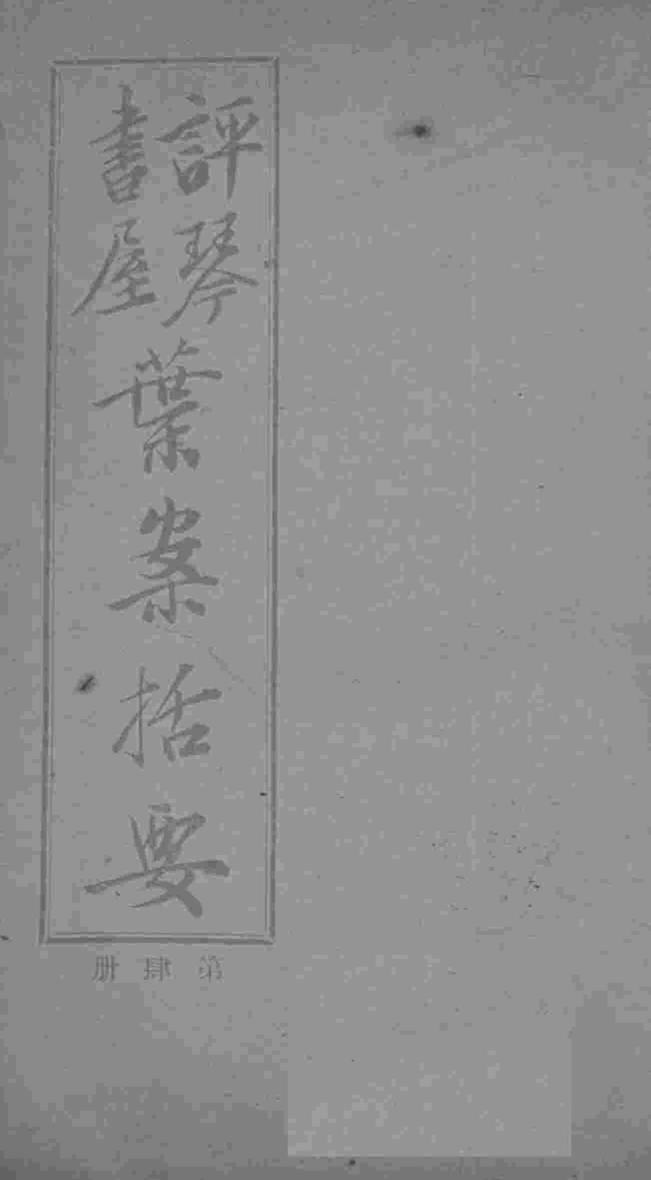 叶案括要  卷7-8